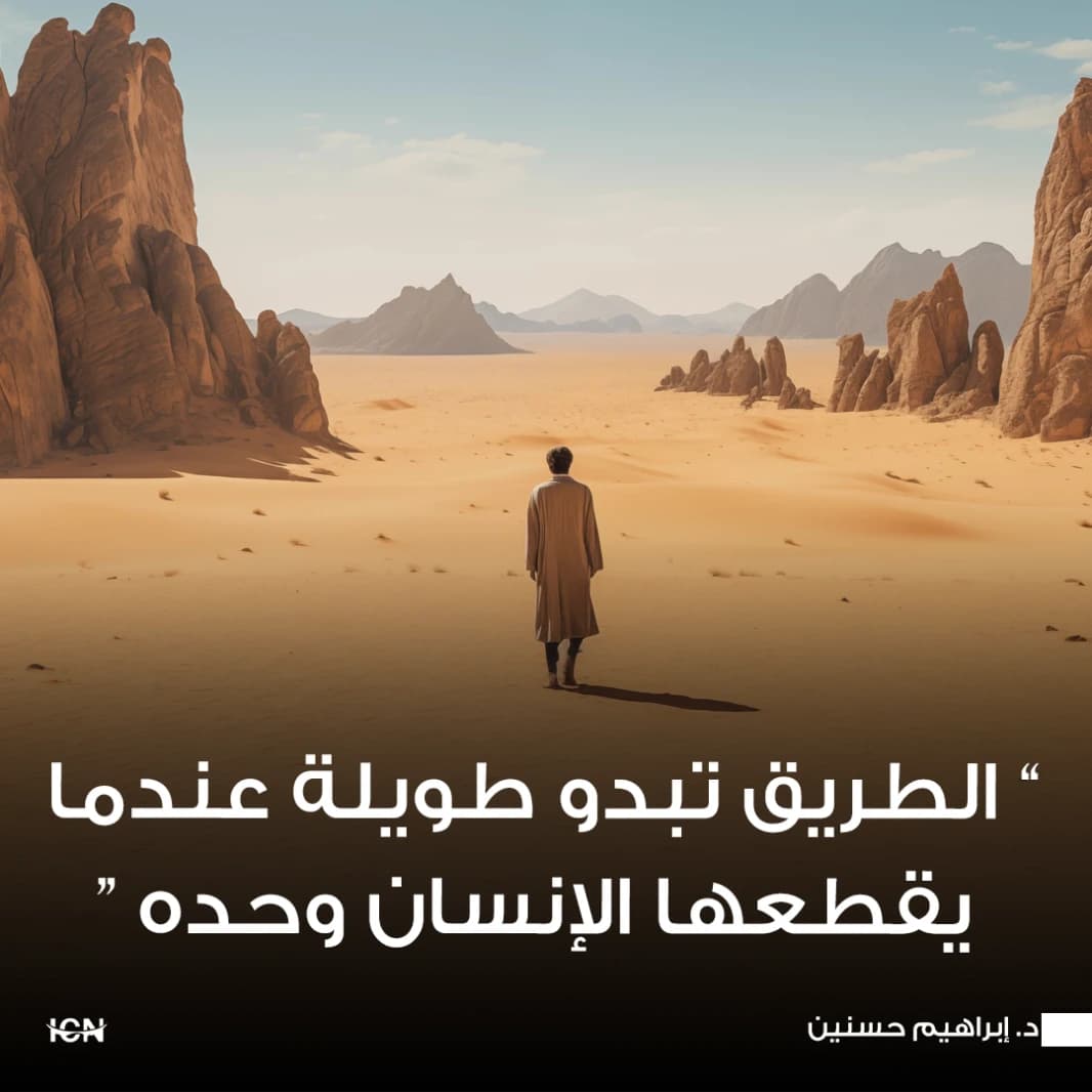 الطريق تبدو طويلة عندما يقطعها الإنسان وحده