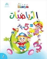 كتاب سوسنة الرياضيات02 طبعة خاصة