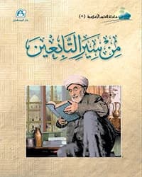 كتاب العلوم الإسلامية 08 من سير التابعين
