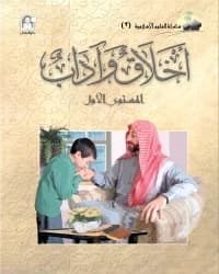 كتاب العلوم الإسلامية 03 أخلاق وآداب المستوى الأول
