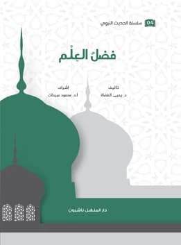 كتاب الحديث النبوي 04  فضل العلم