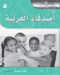 كتاب أصدقاء العربية مستوى التمهيدي كتاب النشاط