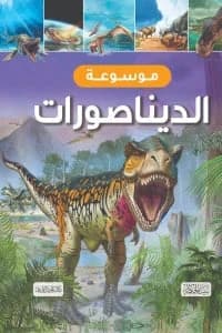 موسوعة الديناصورات
