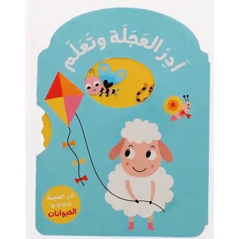 أدر العجلة وتعلّم – الكلمات