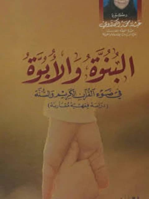 Abla Muhammad El-Kahlawy's "Sonship and Parenthood: An Islamic Perspective from Quran and Sunnah"