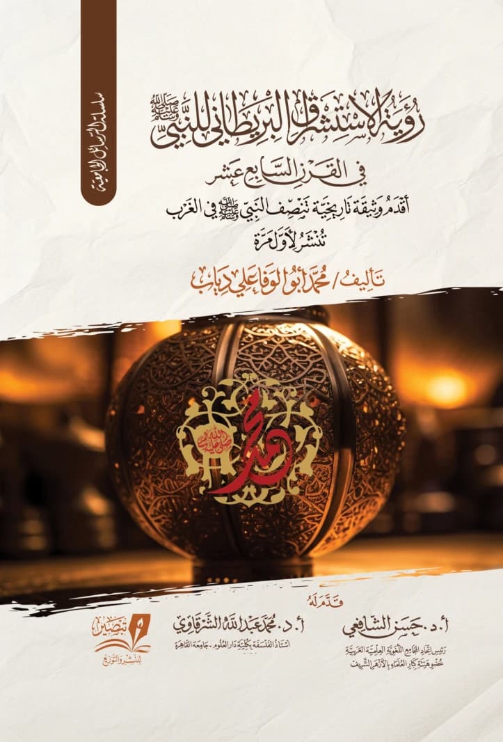 Mohammad Abu Al-Wafa Ali Diab's Analysis of 17th-Century British Orientalism's Perspective on Prophet Muhammad (PBUH).