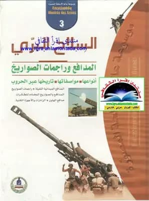 Libyan Armed Forces' Illustrated Encyclopedia of Weapons: Tactics, Volume 3 (Part 9)