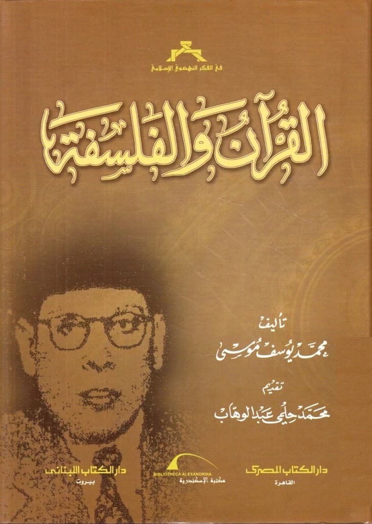 Mohamed Youssef Moussa's Profound Analysis of the Interrelationship Between the Quran and Philosophical Thought