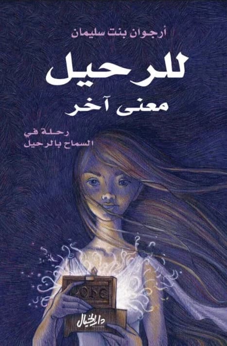 Arjwan Bint Sulaiman's 'Departure Has Another Meaning': A Journey into Unforeseen New Beginnings.