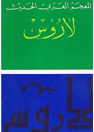 Larousse Modern Arabic Dictionary: An Arabic-Arabic Lexicon by Khalil Al-Jarr