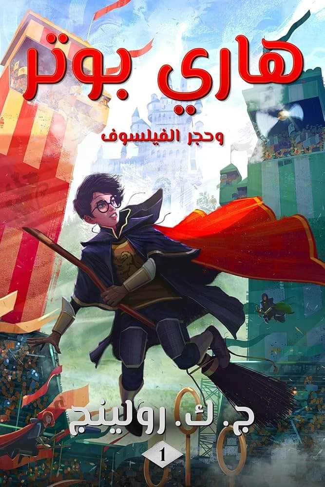 Harry Potter and the Philosopher's Stone by J.K. Rowling: The Magical First Adventure.