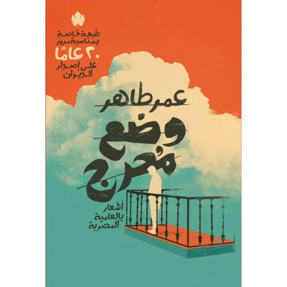 An Awkward Situation: A Collection of Egyptian Colloquial Poems by Omar Taher.