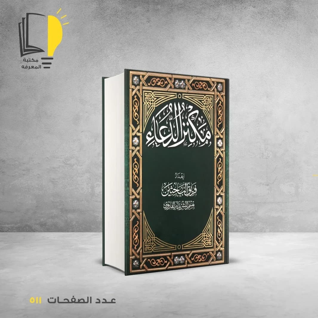 Maknaz al-Duaa: The Comprehensive Thesaurus of Supplications Compiled by a Group of Researchers.