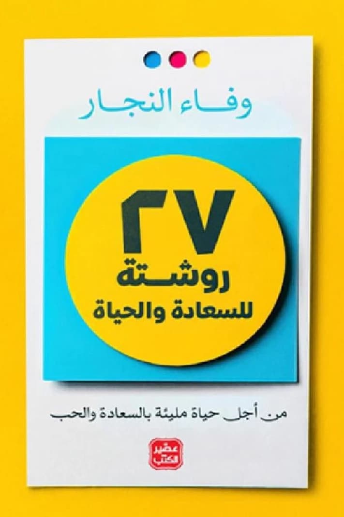 Wafaa Al-Najjar's 27 Prescriptions for a Life Filled with Happiness and Love.