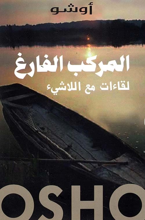 The Empty Boat: Encounters with Nothingness, a profound spiritual guide by Osho.