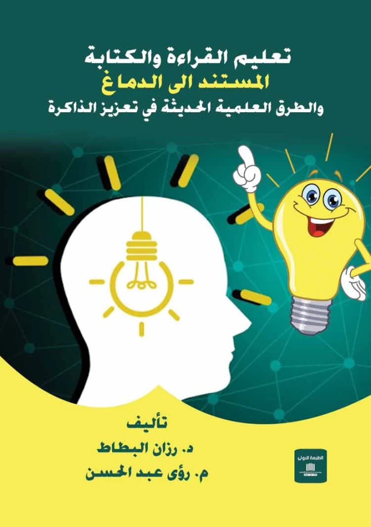 Brain-Based Reading and Writing Instruction: Scientific Methods for Memory Enhancement by Dr. Razan Al-Batat (2021), published by Dar Al-Sadiq for Publishing and Distribution.