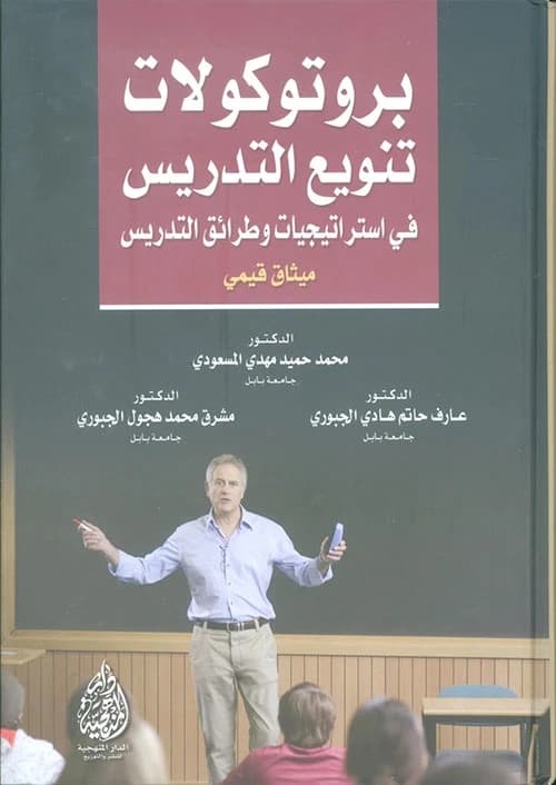 Protocols for Differentiated Instruction in Teaching Strategies and Methods by Dr. Mohammed Hamid Al-Masoudi (2015), from Dar Al-Manhajiah for Publishing and Distribution. A key pedagogical guide.
