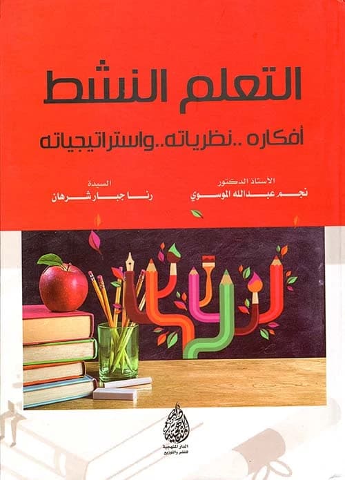 Active Learning: Its Ideas, Theories, and Strategies by Prof. Dr. Najm Abdullah Al-Mousawi (2020), from Dar Al-Sadiq for Publishing and Distribution. A foundational text for modern educators.