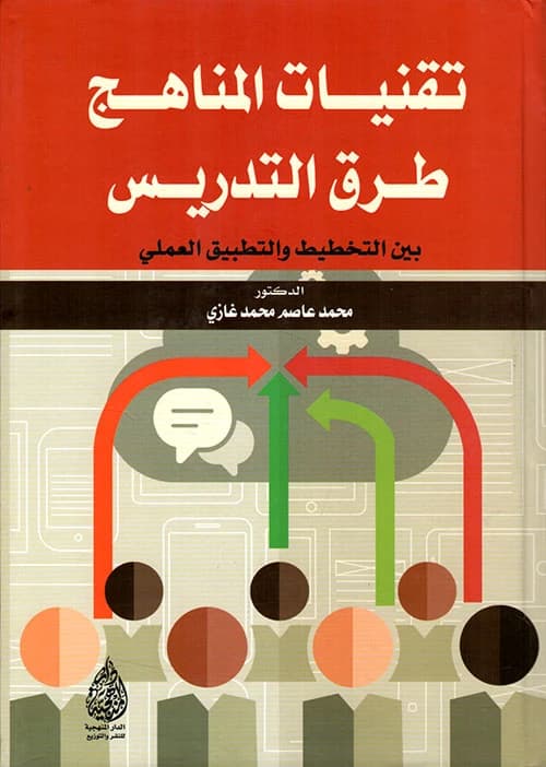 Curriculum Techniques & Teaching Methods Between Planning and Practical Application by Dr. Mohammed Asim Ghazi, 2020. A definitive guide from Dar Al-Sadiq for Publishing and Distribution.