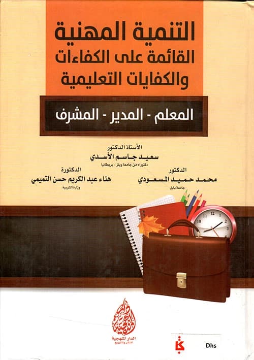 Professional Development Based on Competencies for Teachers, Principals & Supervisors by Prof. Dr. Saeed Jasim Al-Asadi (2016), published by Dar Al-Sadiq for Publishing and Distribution.