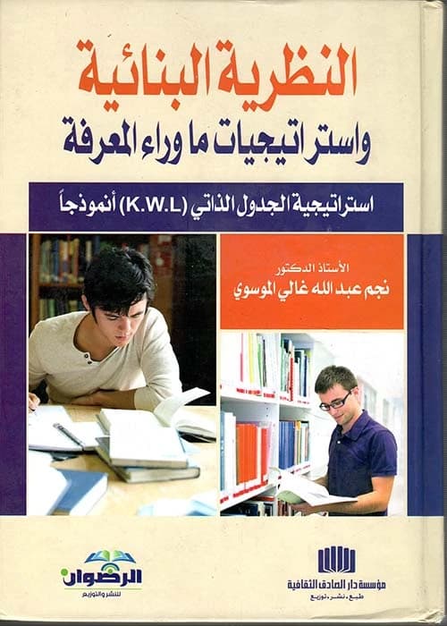 Constructivism & Metacognitive Strategies: KWL Self-Chart by Prof. Dr. Najm Abdullah Al-Moussawi (2015), an essential educational resource from Dar Al-Sadiq for Publishing and Distribution.