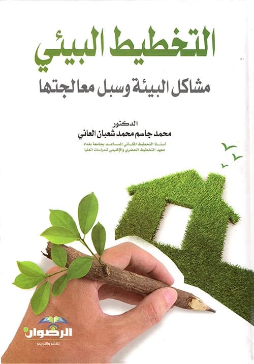 Environmental Planning: Problems and Solutions by Dr. Mohammed Jassem Al-Ani (2014), a vital resource from Dar Al-Sadiq for Publishing and Distribution.