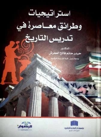 Contemporary Strategies and Methods in Teaching History by Dr. Haider Hatem Al-Ajrash (2013), a foundational guide from Dar Al-Sadiq for Publishing and Distribution on modern pedagogical practices.