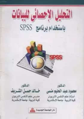 Statistical Analysis of Data Using SPSS Software (Version 16-15) by Dr. Mohammed Khair Saleem Abu Zaid, 2010, published by Dar Safa for Publishing and Distribution.