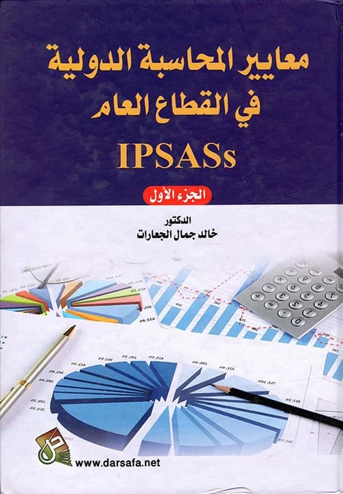 International Public Sector Accounting Standards (IPSASs) Part 1: A Comprehensive Guide by Dr. Khalid Jamal Al-Jaarat, 2018 - Published by Dar Safa for Publishing and Distribution.