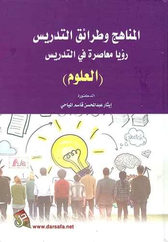 Curricula and Teaching Methods: A Contemporary Vision in Science Teaching by Dr. Eithar Abdul Mohsen Al-Mayahi (2019), Dar Safa for Publishing and Distribution.