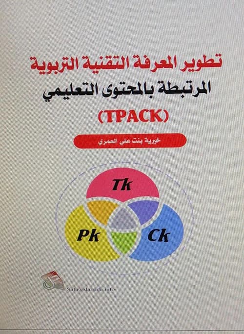 Developing Technological Pedagogical Content Knowledge (TPACK) by Khairiya Al-Amri, 2023 - Dar Safa for Publishing and Distribution
