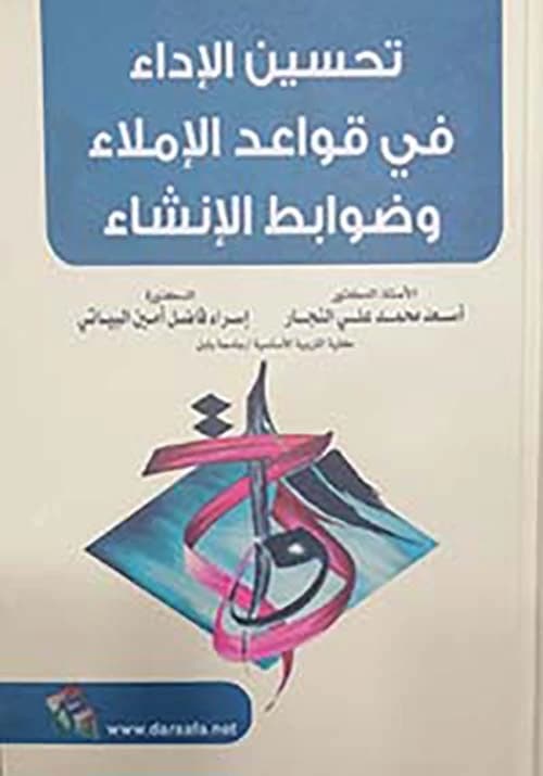Improving Performance in Dictation Rules and Composition Controls by Prof. Dr. Asaad Muhammad Ali Al-Najjar, 2022, from Dar Safa for Publishing and Distribution. A guide to mastering Arabic.
