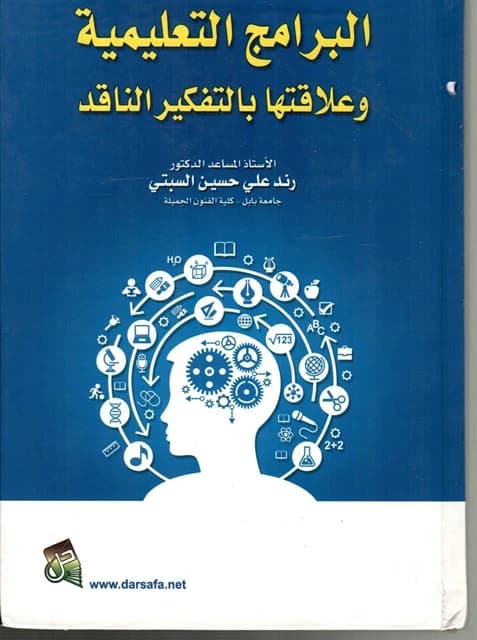 Educational Programs and Their Relationship with Critical Thinking by Prof. Dr. Rand Al-Sabti, 2016. A key study from Dar Safa for Publishing and Distribution on modern pedagogical strategies.