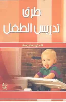 Methods of Studying the Child by Hamada Abdel Salam (2005), from Dar Safa for Publishing and Distribution, a guide to understanding child development through systematic observation and analysis.