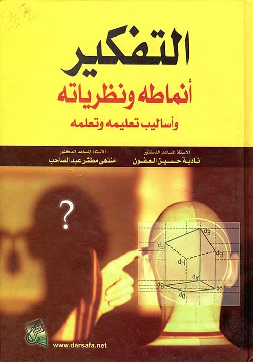 Thinking: Its Patterns, Theories, and Methods of Teaching and Learning by Prof. Nadia Al-Afoun, 2012 - Published by Dar Safa for Publishing and Distribution. Educational Psychology.