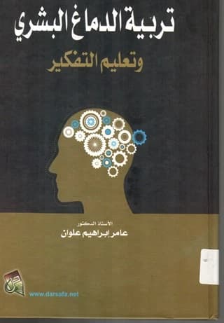Raising the Human Brain and Teaching Thinking by Prof. Dr. Amer Ibrahim Alwan (2012) | A Definitive Guide from Dar Safa for Publishing and Distribution to Unlock Cognitive Potential.