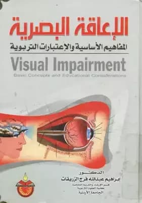Visual Impairment: A Comprehensive Study by Majida Al-Sayed Obaid (2000), a foundational text from Dar Safa for Publishing and Distribution, exploring causes, traits, and rehabilitation methods.
