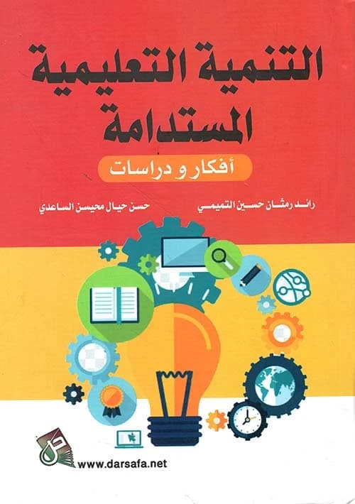 Sustainable Educational Development: Ideas and Studies by Raed Ramthan Hussein Al-Tamimi (2020), published by Dar Safa for Publishing and Distribution. An essential read for modern educators.