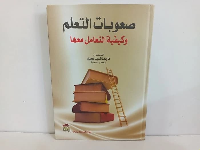 Learning Disabilities and How to Deal with Them by Dr. Majida Al-Sayed Obaid (2015), from Dar Safa for Publishing and Distribution. A comprehensive guide for educators and parents on supporting students.