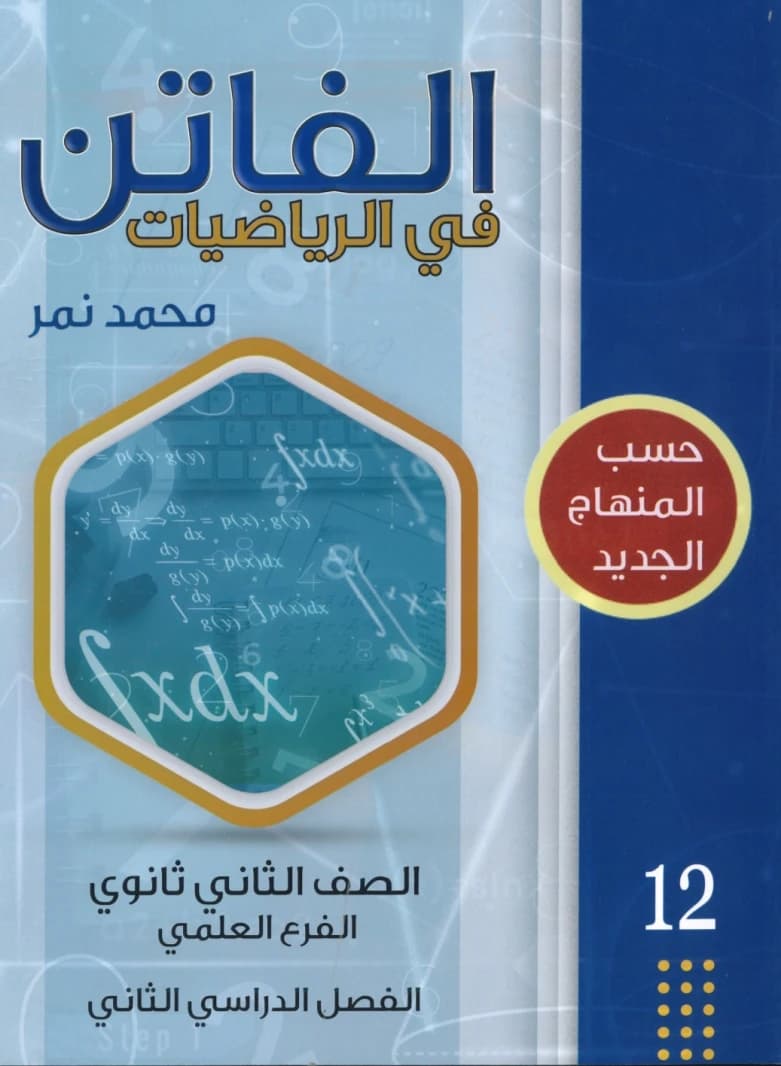 Al-Faten in Mathematics Part 2 by Mohammed Nimr (2015), a key educational book from Dar Safa for Publishing and Distribution, designed to simplify complex mathematical concepts for students.
