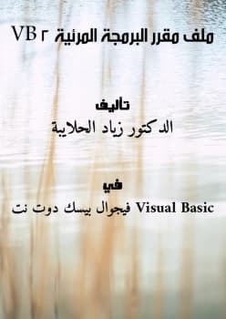 Visual Basic Part 2 by Dr. Ziad Al-Qadi (2000): An Advanced Programming Guide from Dar Safa for Publishing and Distribution, covering key topics for aspiring developers and software engineers.