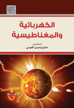 Electrical and Magnetic Physics by Mervana Salama (2003). A foundational university textbook from Dar Safa for Publishing and Distribution, exploring the core principles of electromagnetism.