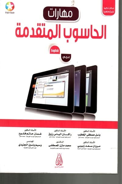 Advanced Computer Skills (Arabic-English) by Prof. Dr. Basil Al-Khatib and others (2016), a comprehensive textbook from Dar Safa for Publishing and Distribution for students and professionals.