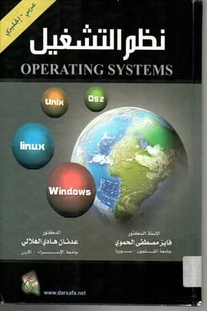 Operating Systems: A Comprehensive Study by Prof. Dr. Fayez Al-Hamwi (2009), from Dar Safa for Publishing and Distribution, exploring fundamental principles and advanced concepts in system management.