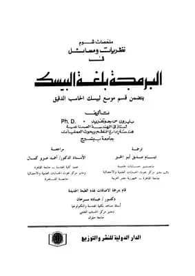 Programming in BASIC Language by Dr. Ziad Al-Qadi (2008), a foundational guide published by Dar Safa for Publishing and Distribution, designed to introduce the core principles of coding.