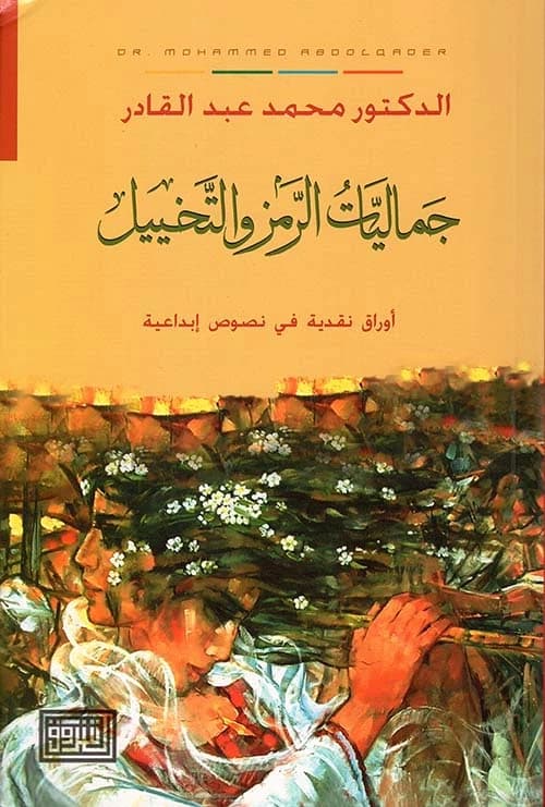 Aesthetics of Symbolism and Imagination by Mohamed Tarkhan, from Dar Al Shorouk Publishing, 2013.