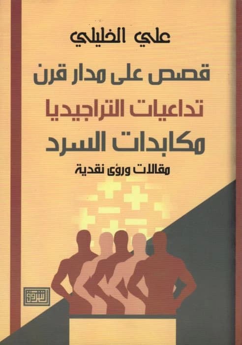 Stories Over a Century by Ali Al-Khalili from Dar El Shorouk Publishing 2008.