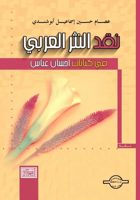 Arabic Prose Criticism in Ihsan Abbas's Writings by Issam Abu Shindi, 2006, from Dar Al-Shorouk.