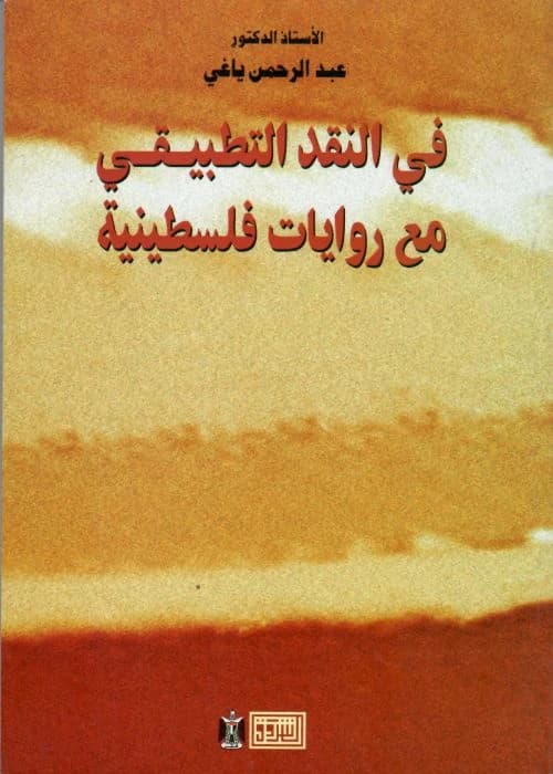 Dr. Abdul Rahman Yaghi's 2000 work, 'In Applied Criticism, with Palestinian Novels,' from Dar Al-Shorouk.