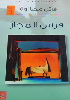 "The Horse of Metaphor" by Faten Masarweh, published by Dar El Shorouk in 2014.